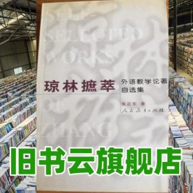 琼林摭萃 外语教学论著自选集 张正东 人民教育出版社 9787107156342