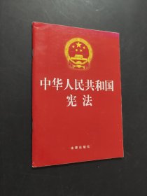 中华人民共和国宪法