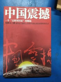 中国震撼：一个“文明型国家”的崛起 050313