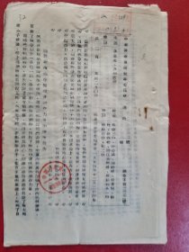 1954年中国共产党诸暨县委员会通报（1份）
