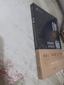 律师密码：精英律师是怎样炼成的