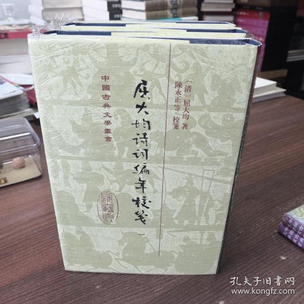 中国古典文学丛书：屈大均诗词编年笺校（精装 套装1-5册）