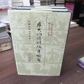 中国古典文学丛书：屈大均诗词编年笺校（精装 套装1-5册）