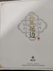 常熟花边（记忆时光 追逐时尚）