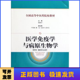 医学免疫学与病原生物学