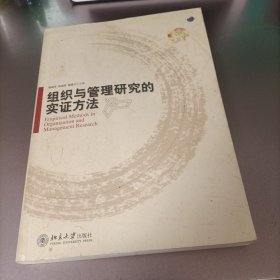 组织与管理研究的实证方法