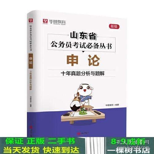 华图教育山东省公务员考试专用教材 申论·十年真题分析与解题