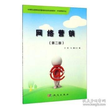 网络营销 9787030634474 于军,马婧, 北京科瀚伟业教育科技有限公司