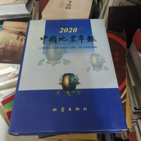 2020中国地震年鉴