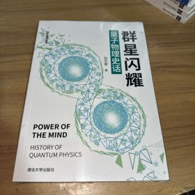 群星闪耀 量子物理史话