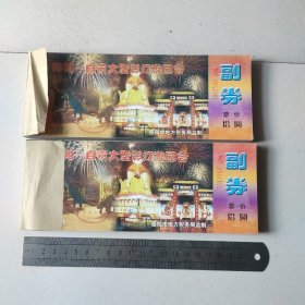 洛阳自贡大型彩灯游园会门票。200张合售25元。