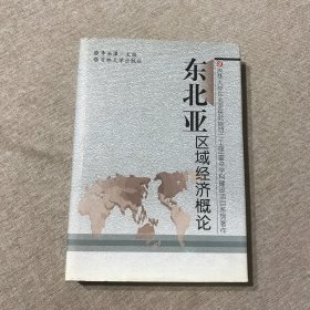 東北亞區(qū)域經濟概論