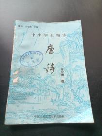 中小学生精读唐诗司空图  卷