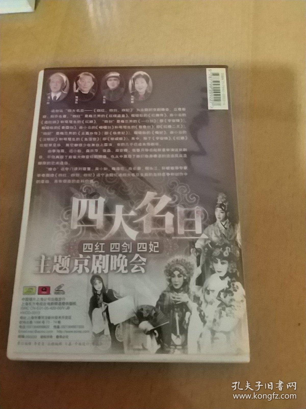 四大名旦 四红 四剑 四妃 主题京剧晚会 3vcd