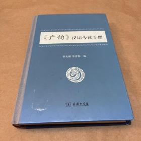 《广韵》反切今读手册