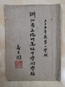 1946年《浙江省立杭州高级中学同学录》民国杭州高级中学史料 少见的民国同学录