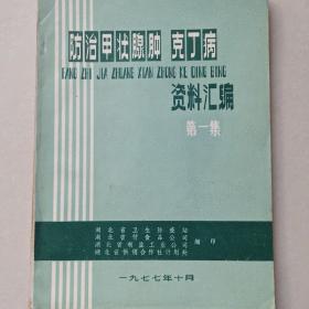 防治甲状腺肿 克丁病 资料汇编第一集