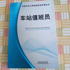 车站值班员/车务行车工种应知应会问答丛书