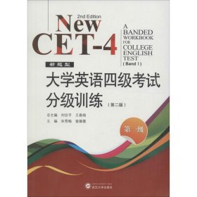 【正版新书】大学英语四级考试分级训练第一级专著新题型AbandedworkbookforCollegeEnglis