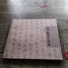 沈尹默蜀中墨迹