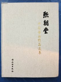 一本库存 熙朝堂中国书画作品选集 定价380元 仅售30元6号狗院