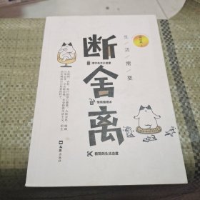 生活需要断舍离