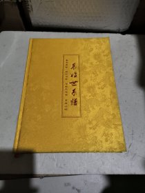 慕姓世系谱