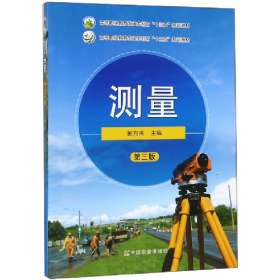 测量9787109261877中国农业出版社