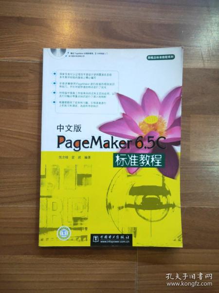中文版PageMaker6.5C标准教程