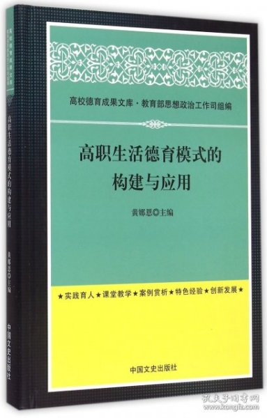 高职生活德育模式的构建与应用