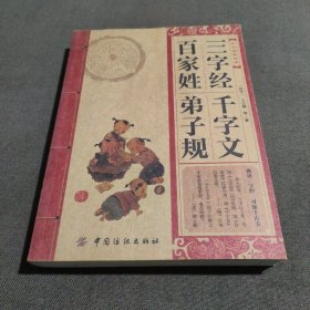 中华经典必读：三字经·百家姓·千字文·弟子规