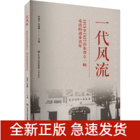 一代风流 1919至1927山东省立一师走出的进步青年