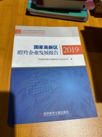 国家高新区瞪羚企业发展报告2019