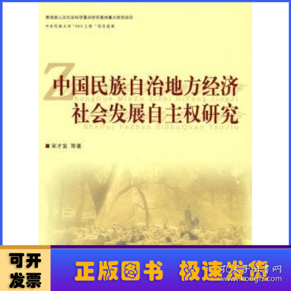 中国民族自治地方经济社会发展自主权研究