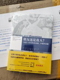 朋友还是敌人？：1948—1972年的美国、中国和苏联