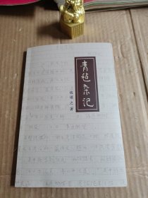 青毡杂记（钱璱之著：论诗论画，叶鹏飞写序）
