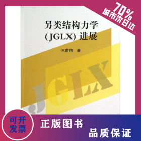 另類結(jié)構(gòu)力學(xué)(JGLX)進展 9787502842567