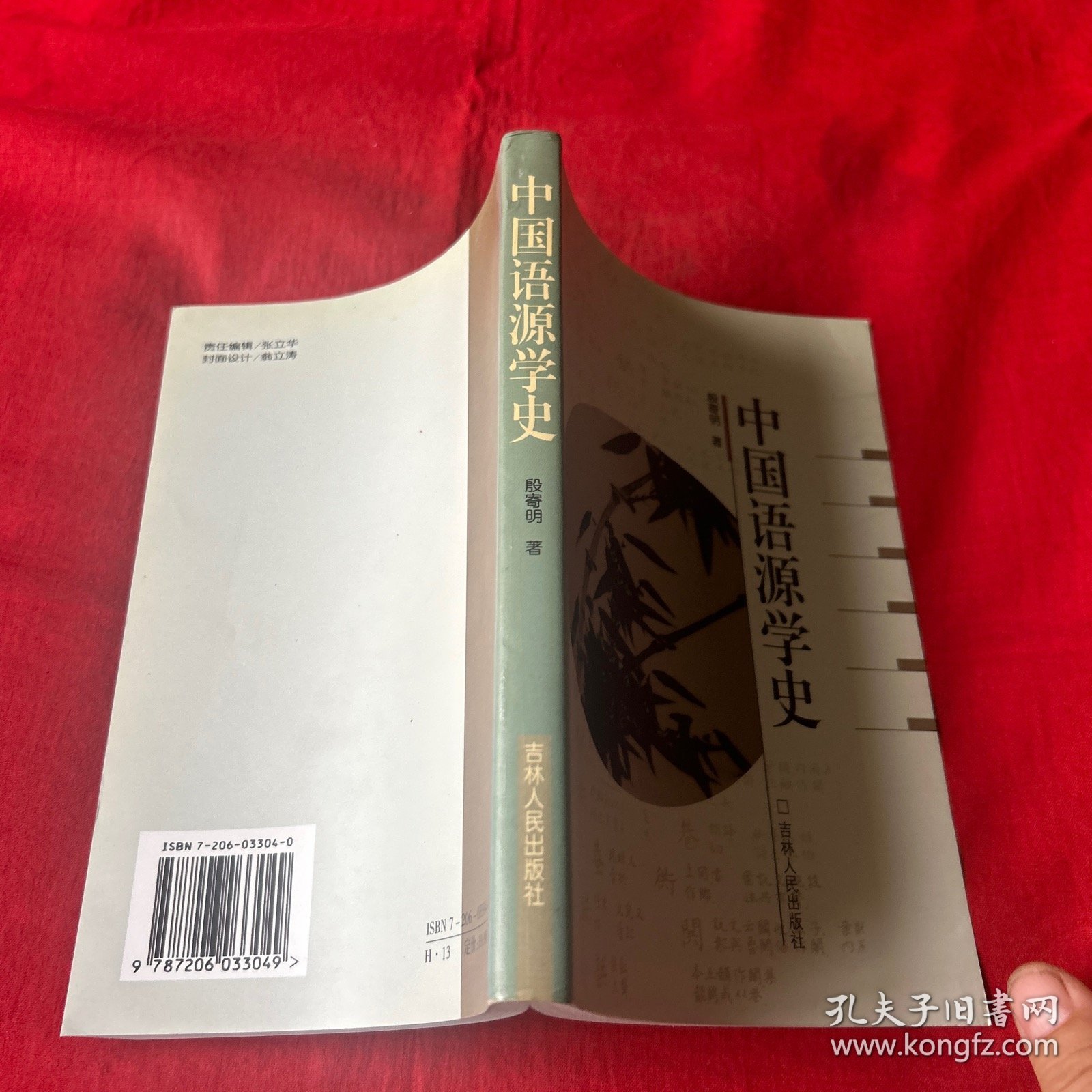 中国语源学史（作者签赠本）