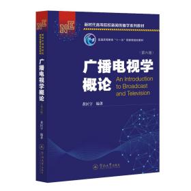 广播电视学概论（第六版）（新时代高等院校新闻传播学系列教材）