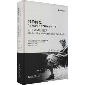 我的回忆 "工程力学之父"铁摩辛柯自传