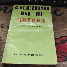 马列著作导读 同济大学出版社1991年一版一印 历史政治文献研究资料经典名著学生老师学校马克思恩格斯