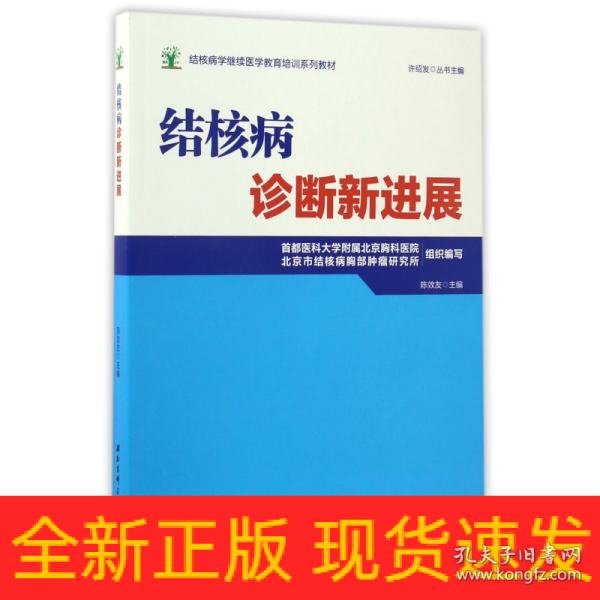 结核病学继续医学教育培训系列教材·结核病诊断新进展