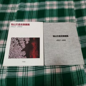 加山又造全版画集1955-1983 精装带盒套 包邮