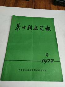 茶叶科技简报1977年第9期