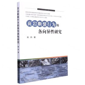 页岩断裂行为的各向异性研究