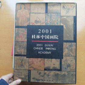 2001桂林中国画院:[中英文本]（康泽祥签名本）