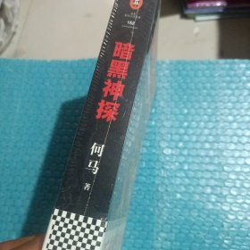 暗黑神探（《藏地密码》作者何马真正心爱之作。反转反转再反转。）