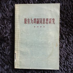 康有为谭嗣同思想研究（1958年）