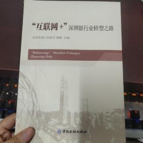 互联网+深圳银行业转型之路