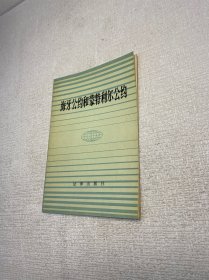 海牙公约和蒙特利尔公约【  一版一印 9品+++ 正版现货多图拍摄 看图下单】